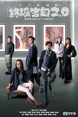 《十八年后的终极告白2.0》：悬疑再升级！谁在说谎？真相扑朔迷离！