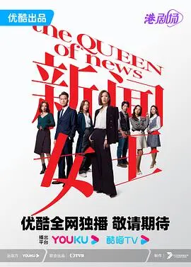 《新闻女王》普通话版：职场宫斗升级，佘诗曼再战巅峰！剧情深度解析与看点揭秘