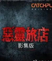 《恶灵旅店》：午夜惊魂！古老传说与恐怖旅店的完美结合，胆小者慎入！