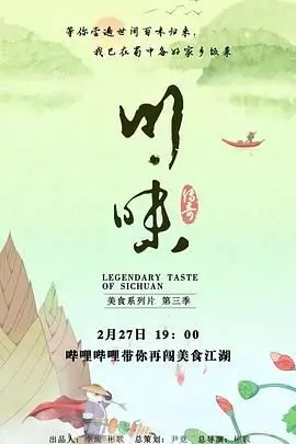 舌尖上的四川：探秘《川味 第三季 普通话》！麻辣鲜香，欲罢不能！