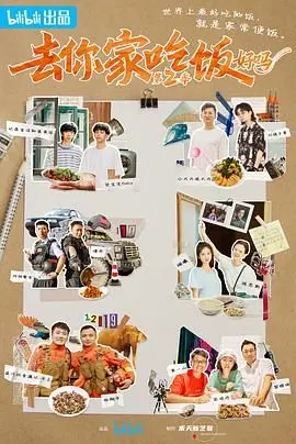 《去你家吃饭好吗 第二季》：人间烟火气，在别人的餐桌上感受生活百味！
