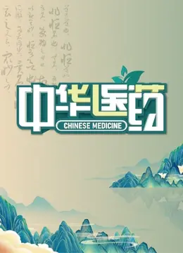 《中华医药》：探寻东方养生智慧，守护全民健康，解密千年文化密码！