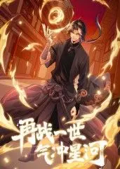 《再战一世，气冲星河》动态漫：热血逆袭，燃爆宇宙的修仙传奇！