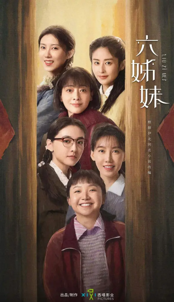 《六姊妹》：亲情与秘密交织，一部触动人心的家庭伦理剧！