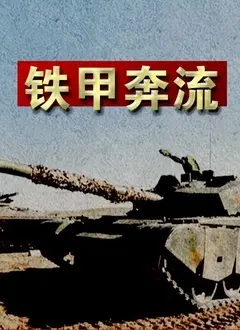 《铁甲奔流》：战争巨兽的怒吼！深度解析钢铁洪流下的友情与牺牲