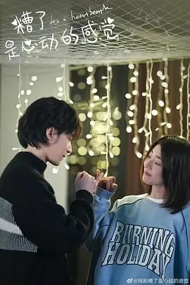 《糟了，是心动的感觉》：甜度超标的青春悸动，唤醒你尘封的少女心！