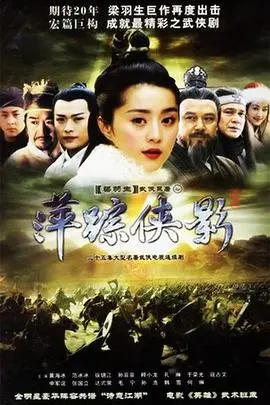 《萍踪侠影》：经典武侠再现，侠骨柔情背后的家国情怀与梦想飞扬