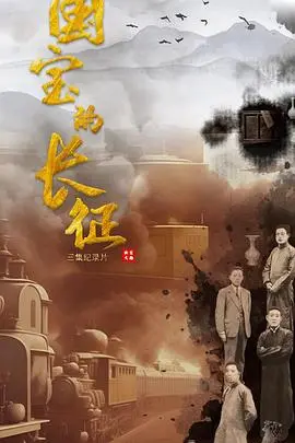 《国宝的长征》影评：文物背后的家国情怀，一部震撼人心的文化史诗