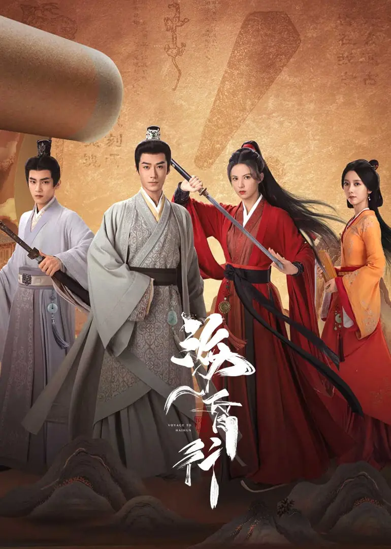 续写冒险传奇：电视剧《海昏行 第二季》带你深入历史谜团与人物成长的惊心之旅