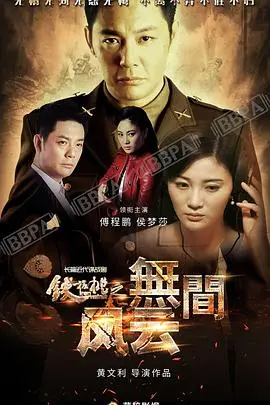 《铁核桃之无间风云》：谍战迷必看！看小人物如何玩转无间道，上演惊心动魄的潜伏大戏！