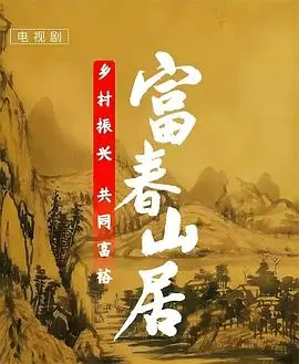 《富春山居》：夺宝迷局下的爱恨情仇，黄秋生演技炸裂，视觉盛宴还是烂片之王？