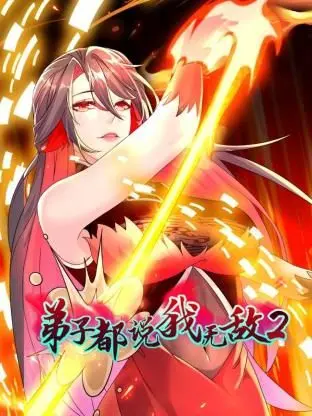 《弟子都说我无敌 第二季》：爆笑升级！看师尊如何继续躺赢，徒弟们花式炫技！