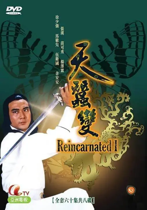 经典武侠再现：《天蚕变》剧情深度解析与幕后故事，谁是真正的英雄？