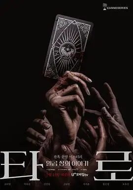 《塔罗牌》：玩牌玩出人命？揭秘恐怖塔罗背后的血腥预言，胆小者慎入！