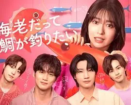 《小虾米也想钓到鲷鱼》：不放弃的追梦之旅，小人物也能创造奇迹！