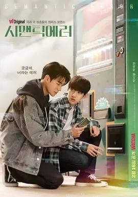 《语义错误》：高分韩剧CP甜度爆表，程序员与设计师的浪漫碰撞！