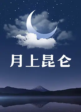 《月上昆仑》：绝美风光下的生死抉择！ 探险、爱情与人性的史诗巨制！