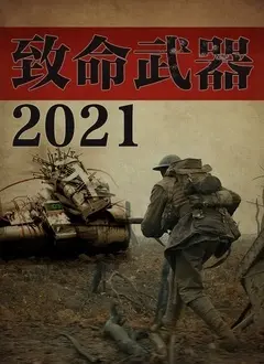 《致命武器2021》：经典回归，宝刀未老！ 燃爆肾上腺素的动作盛宴！