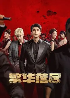 《繁华落尽》：一场关于爱、背叛与救赎的史诗级情感悲剧，繁华散尽后的何去何从？