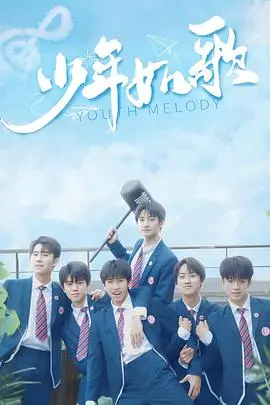 《少年如歌》：青春的躁动与迷茫，一曲关于成长的夏日恋歌