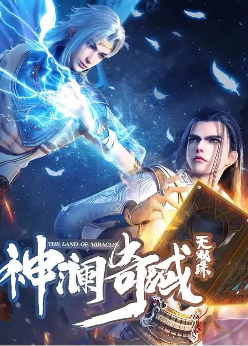 《神澜奇域无双珠》：双珠耀世，奇域冒险启程！剧情深度解析与看点揭秘