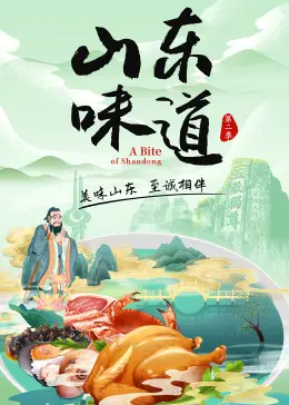 寻味齐鲁！《山东味道 第二季》美食纪录片：舌尖上的山东，鲜香的家乡！
