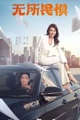 《无所畏惧》：足球激情点燃梦想，热血征途谱写传奇！