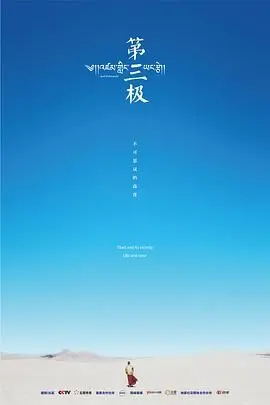 《第三极》：探索雪域高原的生存法则与人性光辉，一部关于坚守与奉献的震撼史诗