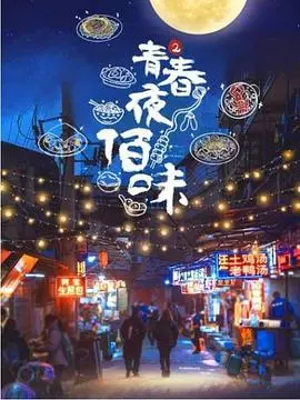 《青春夜佰味 第二季》：深夜食堂的温暖烟火气，品味青春与生活的百味人生