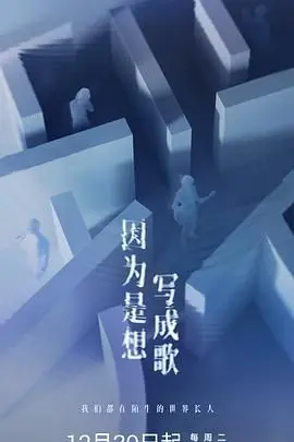 《因为是想写成歌》：唱出心声，奏响人生，一曲关于梦想与现实的温情旋律