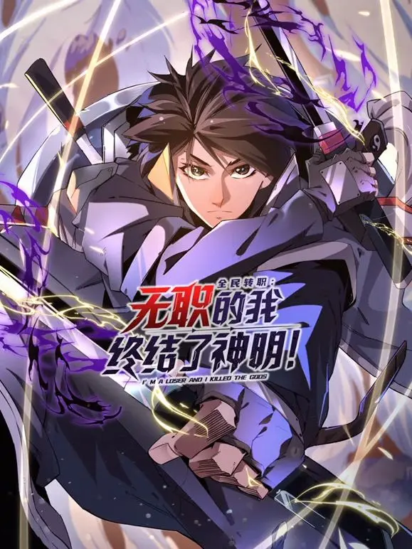 《全民转职：无职的我终结了神明！动态漫画》：逆袭神话，平凡少年如何觉醒毁天之力！