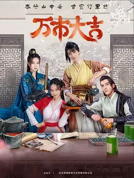 《万市大吉》：一场关于守护与归属的温情喜剧，笑中带泪的年味儿！