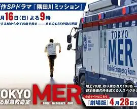 《TOKYO MER》：生死时速的医疗救援，东京疾驰的生命守护者——一部触动人心的日剧深度解析