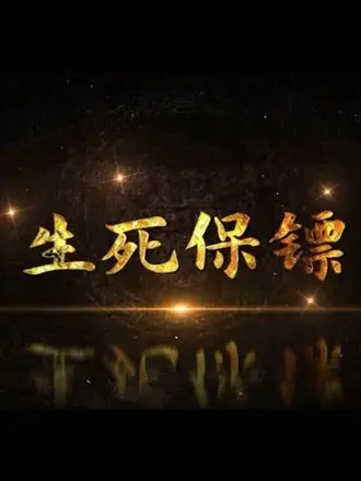《生死保镖》：铁血硬汉的绝境守护，一场血染的风采与人性救赎