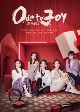 《欢乐颂5》：五美升级打怪，爱情事业双丰收，都市女性生活写照再续精彩！