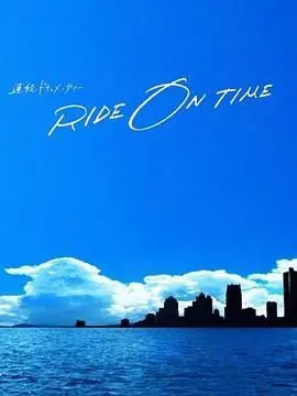 《RIDE ON TIME 第五季》：时间洪流中的真实人生，情感与成长编织的励志画卷