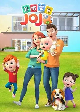 《超级宝贝JOJO 第一季》：萌娃的奇幻冒险启程，探索未知世界的无限可能！