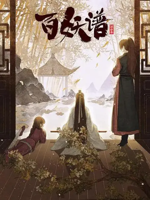 《百妖谱·京师篇》：古风奇谈，京城诡谲，一段关于妖与人的爱恨纠葛