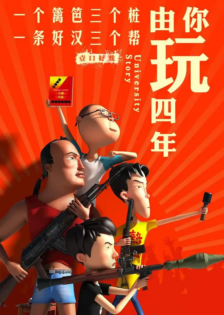 《由你玩四年 第二季：王者大宿舍》爆笑上线，校园足球的青春热血与爆笑日常！