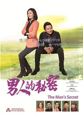 《男人的秘密》：揭开岁月沉淀下的男性内心世界，一部触及灵魂深处的都市情感史诗
