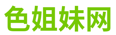 色姐妹网 Logo